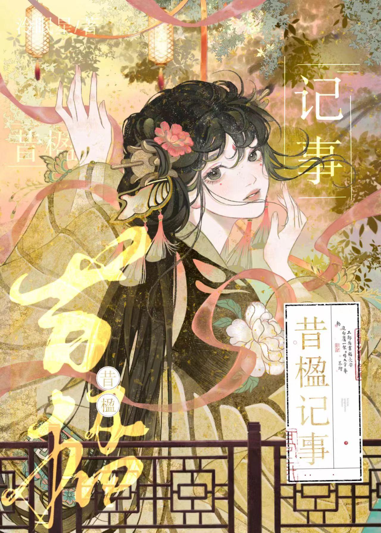 昔楹记事封面