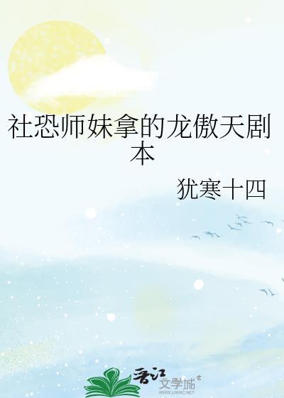 社恐师妹拿的龙傲天剧本封面