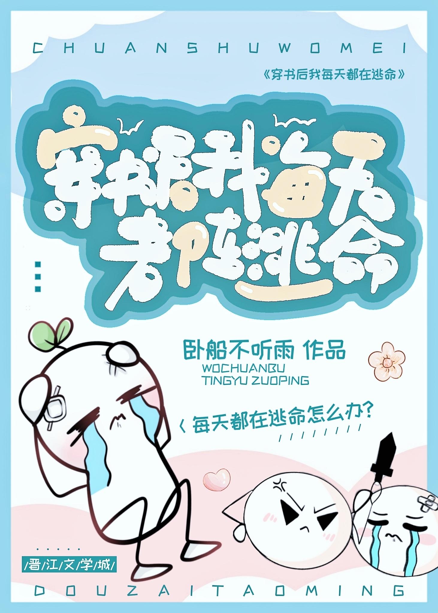 穿书后我每天都在逃命封面
