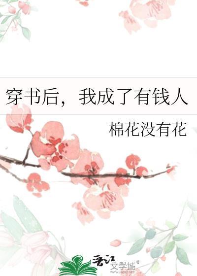 穿书后，我成了有钱人封面