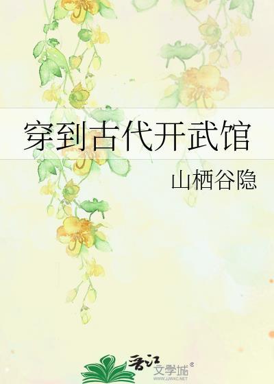 穿到古代开武馆封面