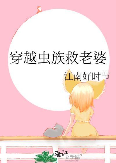 穿越虫族救老婆封面
