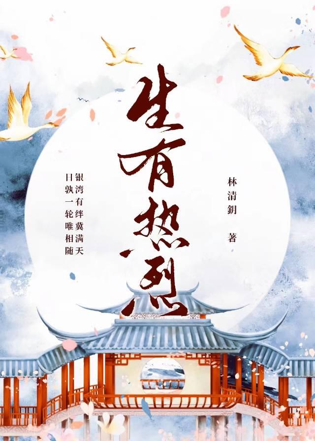 生有热烈封面