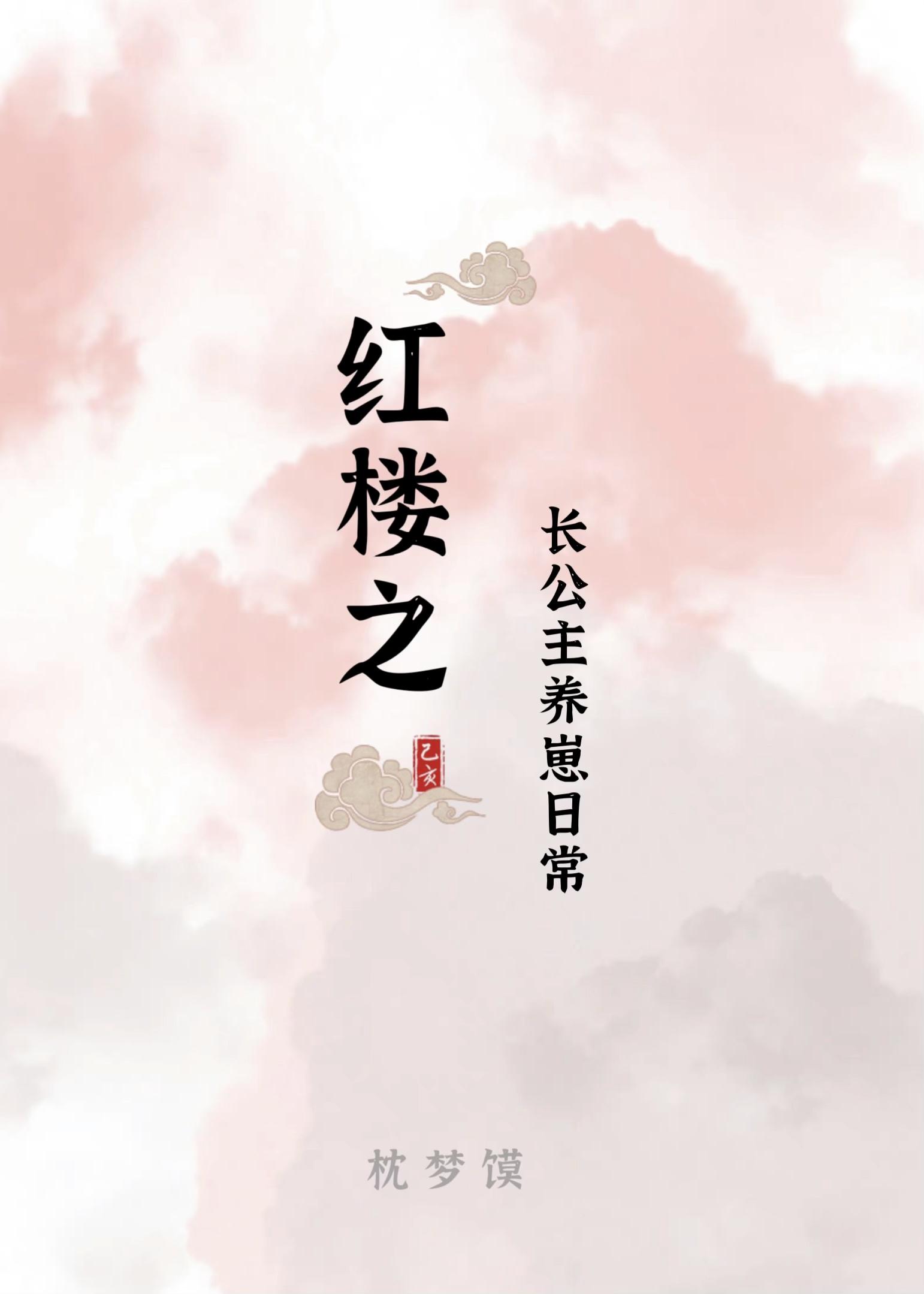 红楼之长公主养崽日常封面