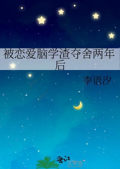 被恋爱脑学渣夺舍两年后封面
