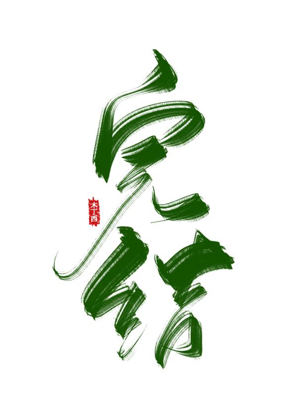 老祖宗他帅醒了封面