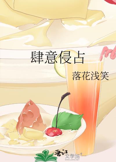 肆意侵占封面