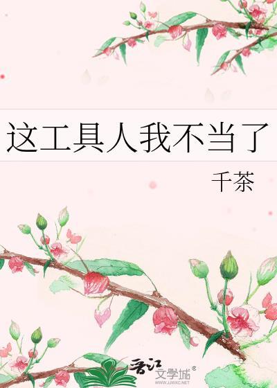 这工具人我不当了封面