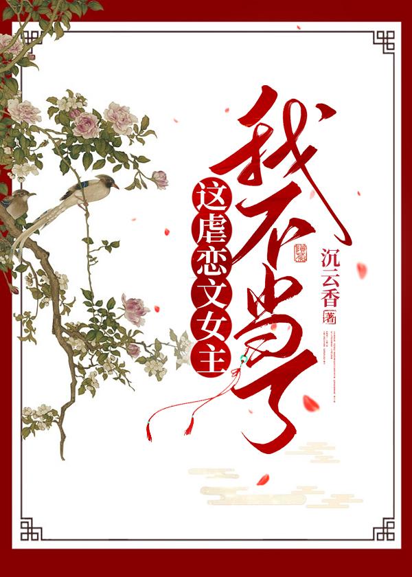 这虐恋文女主我不当了封面