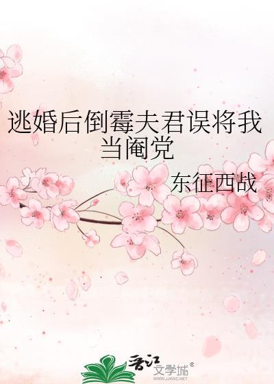 逃婚后倒霉夫君误将我当阉党封面