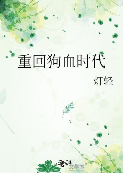 重回狗血时代封面