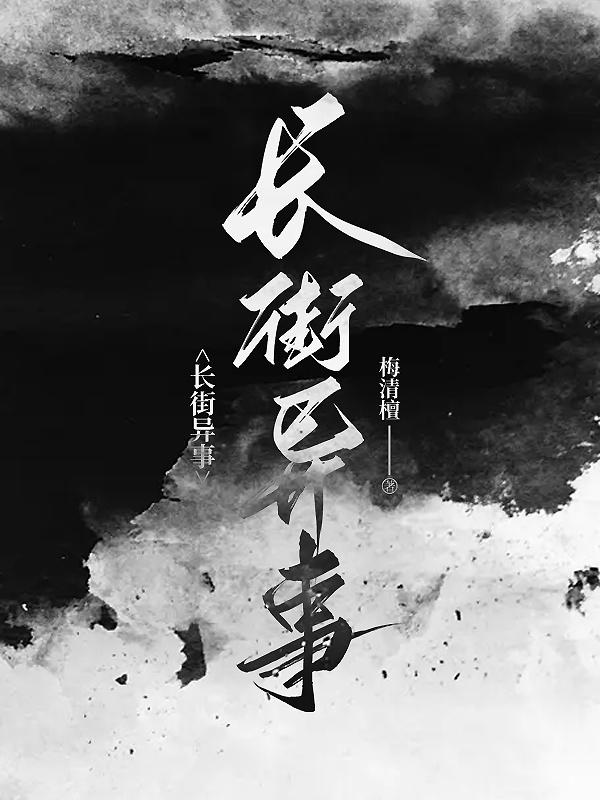 长街异事封面