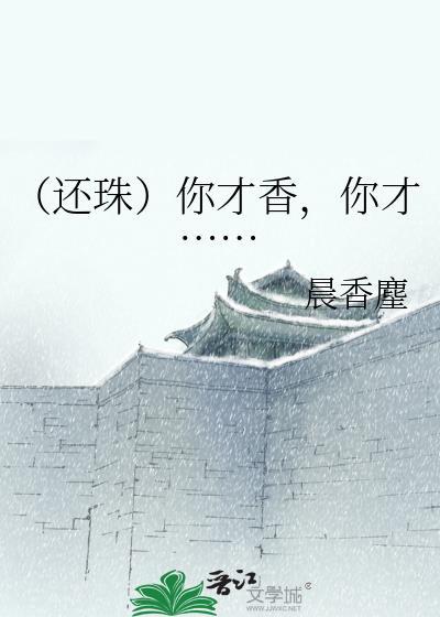 （还珠）你才香，你才……封面