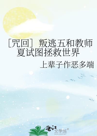 ［咒回］叛逃五和教师夏试图拯救世界封面
