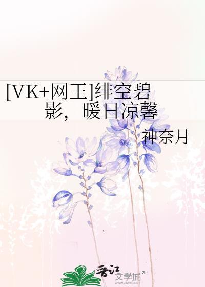 [VK+网王]绯空碧影，暖日凉馨封面