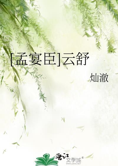 [孟宴臣]云舒封面