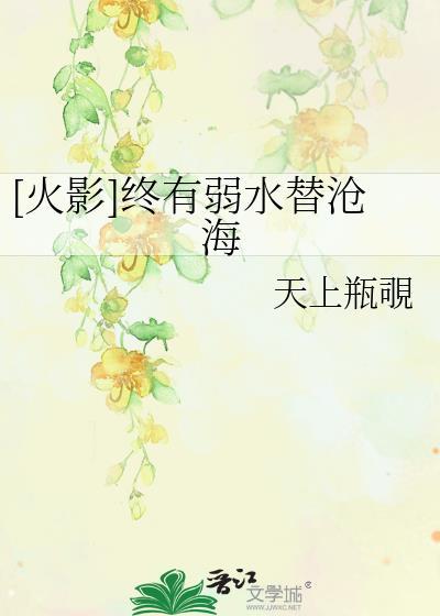 [火影]终有弱水替沧海封面