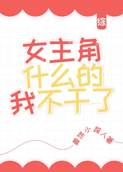[综]女主角什么的我不干了封面