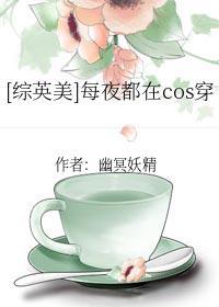 [综英美]每夜都在cos穿封面