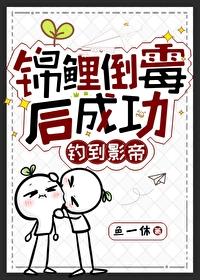 锦鲤倒霉后成功钓到影帝封面