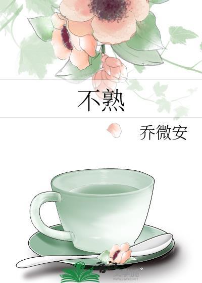 不熟封面