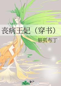 丧病王妃（穿书）封面