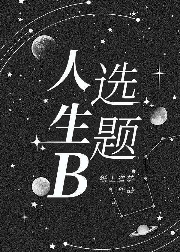 人生B选题封面