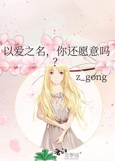 以爱之名，你还愿意吗？封面