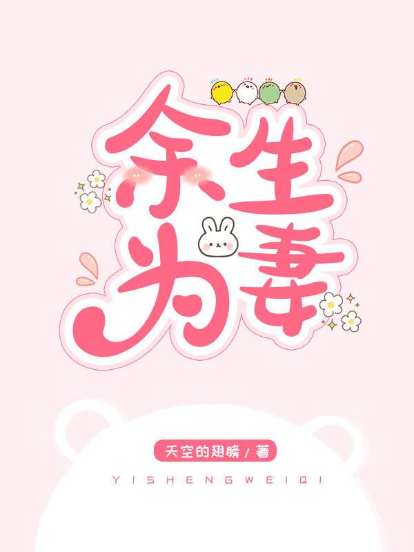 余生为妻[FB同人]封面