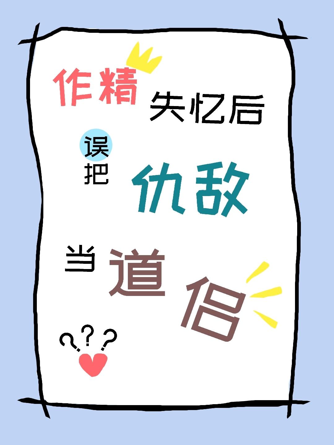 作精失忆后，大佬们都哭了封面