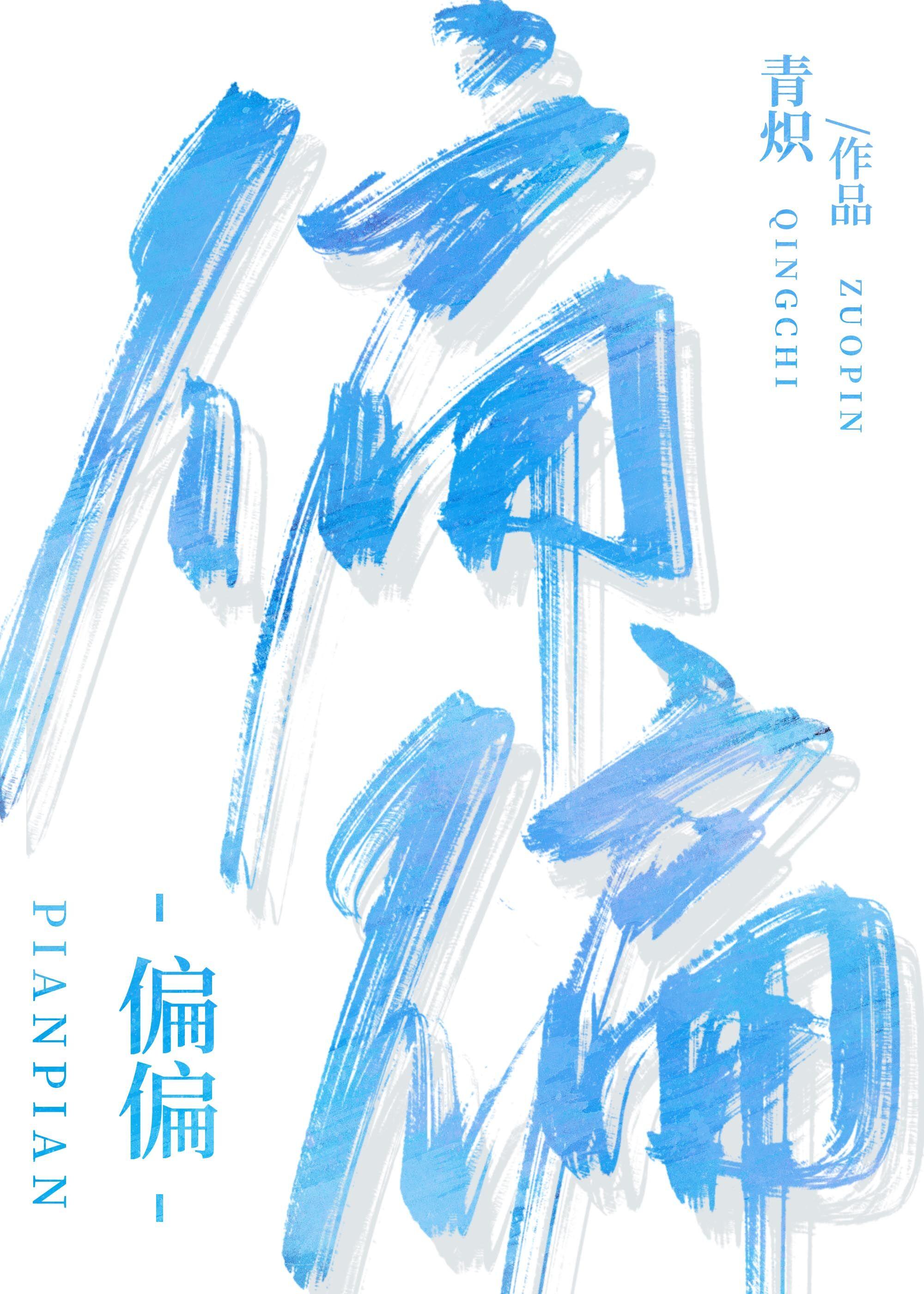 偏偏[电竞]封面