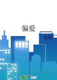 偏爱封面