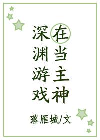 在深渊游戏当主神封面