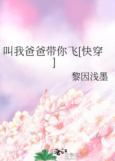叫我爸爸带你飞[快穿]封面