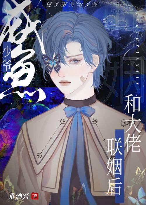 咸鱼少爷和大佬联姻后封面