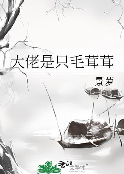 大佬是只毛茸茸封面