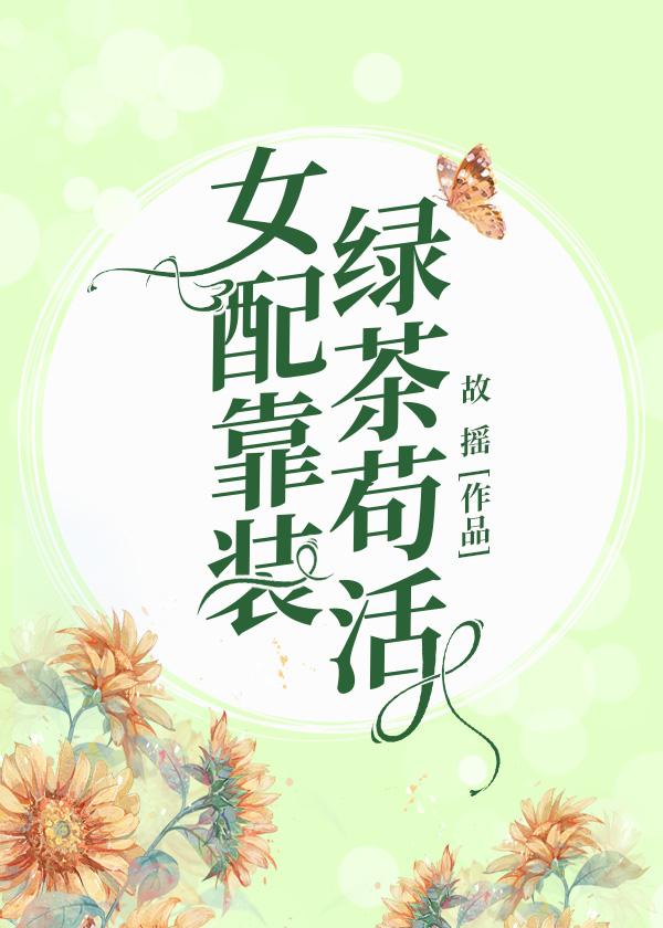 女配靠装绿茶茍活[穿书]封面