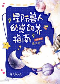 星际兽人幼崽饲养指南封面