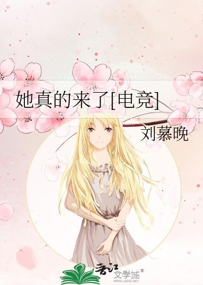 她真的来了[电竞]封面