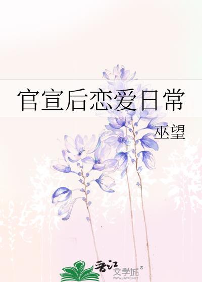 官宣后恋爱日常封面