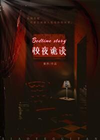 校夜诡谈[无限流]封面