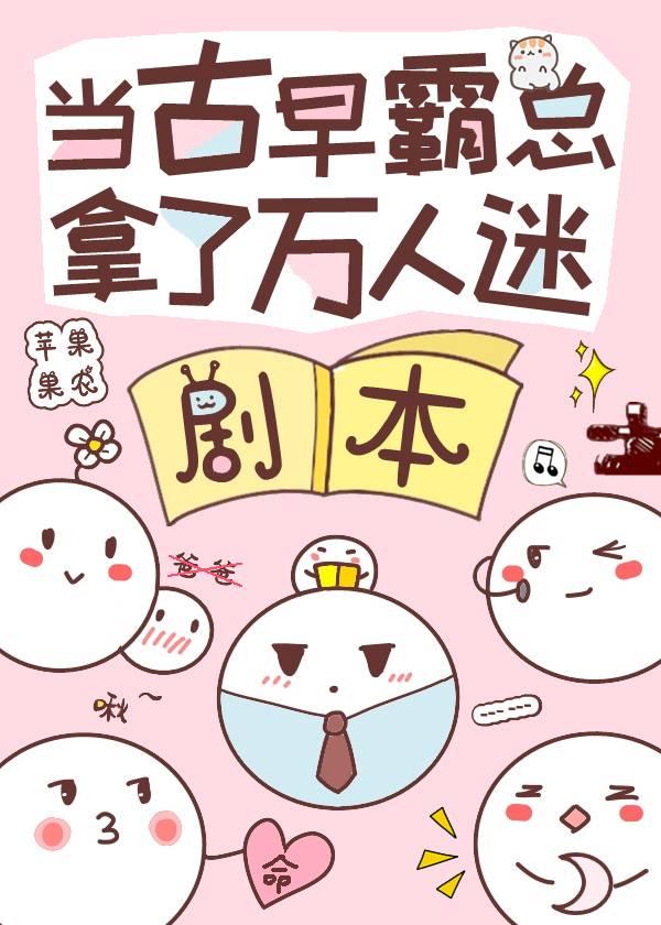 当古早霸总错拿万人迷剧本封面