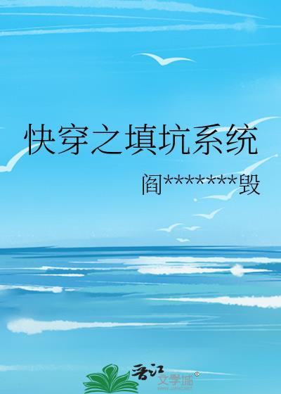 快穿之填坑系统封面