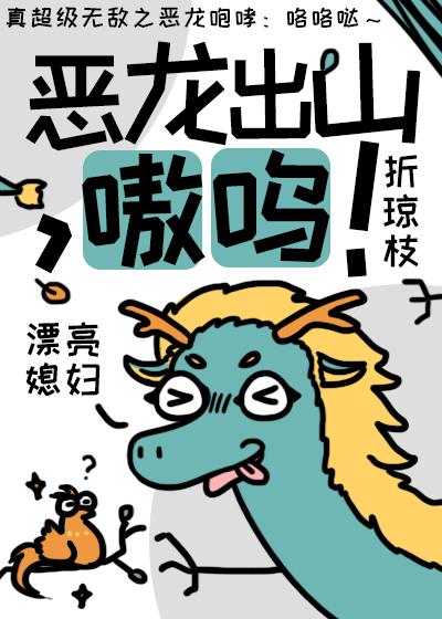 恶龙出山，嗷呜！封面