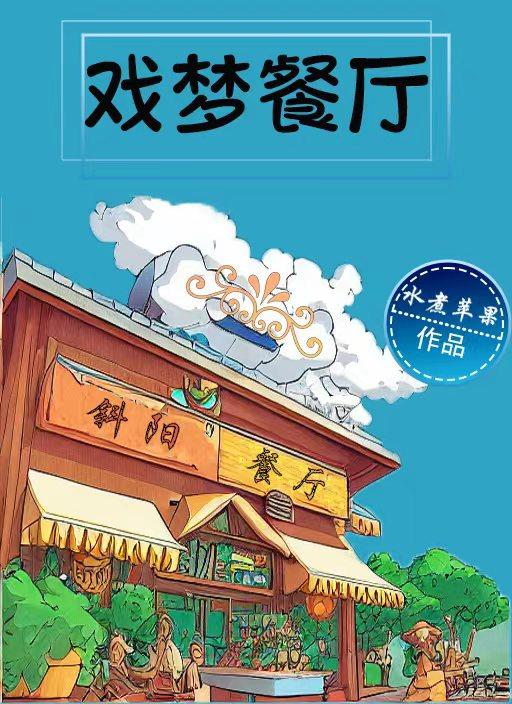 戏梦餐厅封面