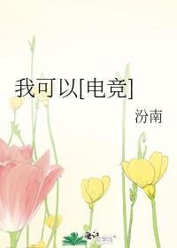 我可以[电竞]封面