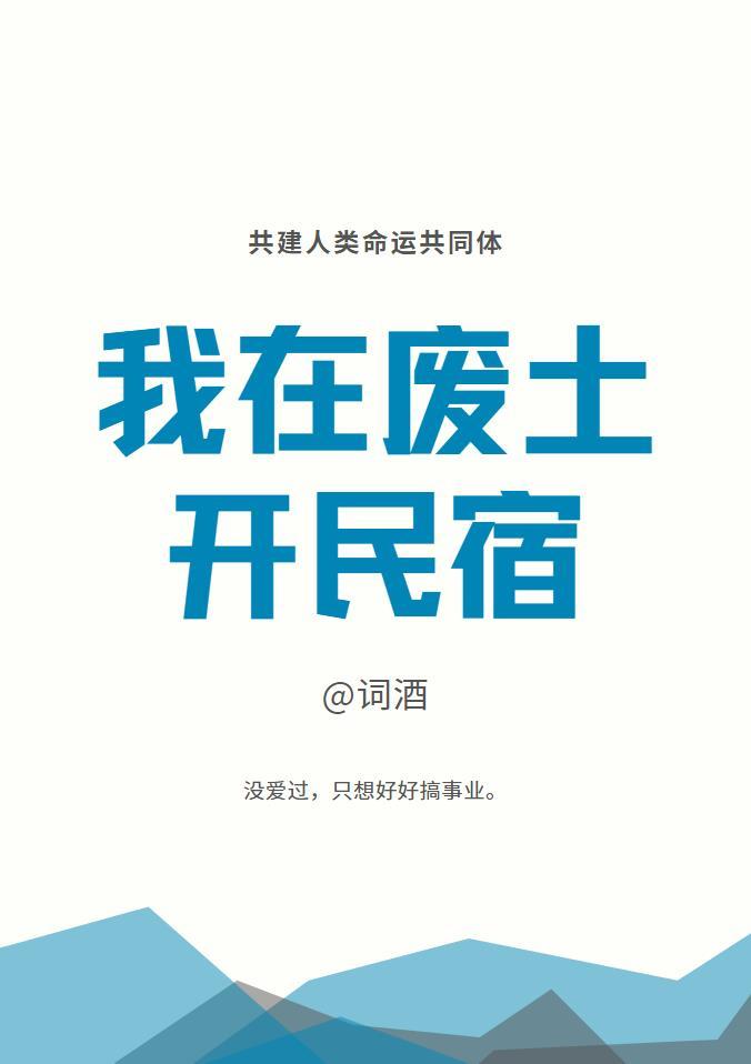 我在废土开民宿封面