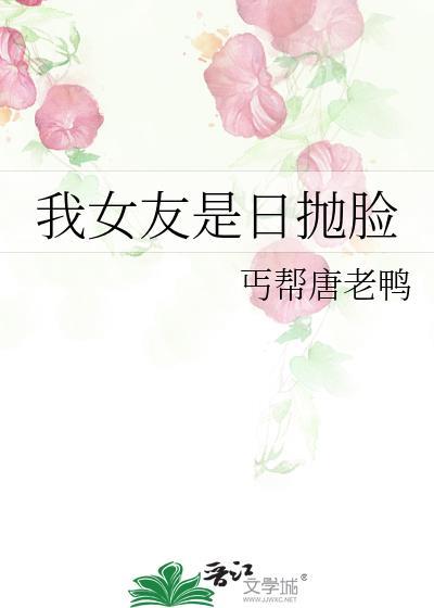 我女友是日抛脸封面