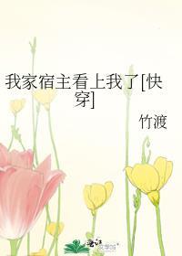我家宿主看上我了[快穿]封面