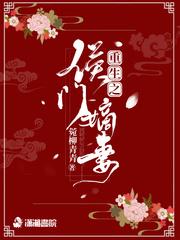 重生之侯门嫡妻封面